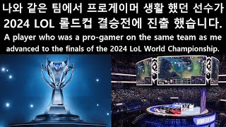 나와 같은 팀에서 프로게이머 생활 했던 선수가 『2024 LOL 롤드컵 결승전』 진출 했습니다 [upl. by Milka42]