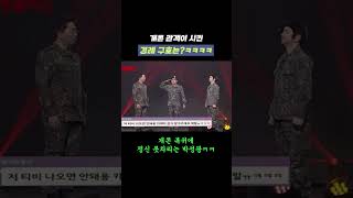 자막ver 개콘 관객이 시킨 경례 구호는ㅋㅋㅋ  개그콘서트 Gagconcert shorts [upl. by Adieren]