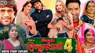 Nirahua Hindustani 4 Bhojpuri Full movie Facts  Amrapali dubey  Dinesh Lal Yadav  Movie story [upl. by Pfosi411]