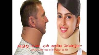 கழுத்து Belt பட்டை அணிவது ஏன் cervical collar neck pain in tamilneck belt collar [upl. by Ashelman]