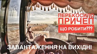 ПЕРЕКОСИЛО ПРИЧЕПЩО РОБИТИЗАВАНТАЖЕННЯ НА ВИХІДНИХ [upl. by Finstad180]