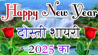 Happy New Year Dosti Shayari 2025 🌹 1 January Shayari 2025 🌹 Happy New Year Shayari 2025 [upl. by Alym18]