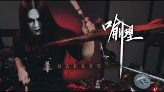 Yu Li  Horror of Pestilence  NARAKU Drum Playthrough [upl. by Bogosian]