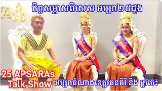 កិច្ចសម្ភាសពិសេស អប្សរាតំណាងខេត្តរតនគិរីក្រចេះ ជំនាន់ទី៣ 25 Apsaras Talk Show Ratanakiri Kratie [upl. by Ytnom727]