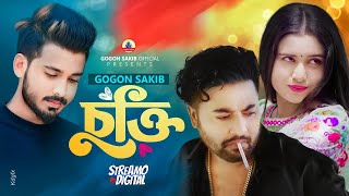 তোমার আমার চুক্তি ছিলো এক সাথে রবোTomar Amar Cukti Chilo😭GOGON SAKIB  New Music Video 2023 [upl. by Ayhtin]