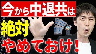 【知らないとヤバい！】中退共はやってはいけない！重大なデメリットと代替策について税理士が解説します [upl. by Hunger]