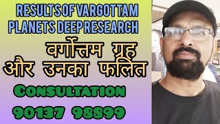 Vargottam Planets and their results Original research by Innovative Jyotish Group [upl. by Suirtemed]