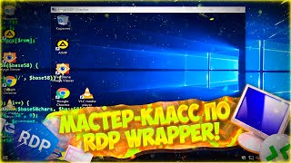 Как стоять на 2 и более аккаунтах афк Мастеркласс по установке и настройке Rdp Wrapper [upl. by Elaen203]