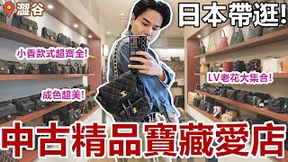 🇯🇵 日本挖寶！全新中古精品寶藏店！稀有Goyard手袋｜千件老香小香款式超齊全｜LV老花｜CHANEL飾品｜HERMES珍稀款 [upl. by Sobel]