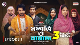 Sompotti O Namaz  সম্পত্তি ও নামাজ  New Natok 2024  IftiMumuSagorikaMawaRafiRimon  EP 01 [upl. by Esined]