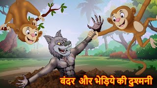 बंदर और भेड़िये की दुश्मनी  bandar ki kahani  Hindi Kahani  Hindi Kahaniya  JUNGLE KI KAHANI [upl. by Niltyak]