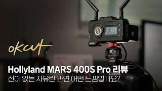 Hollyland MARS 400S Pro 리뷰 [upl. by Eitsirc]