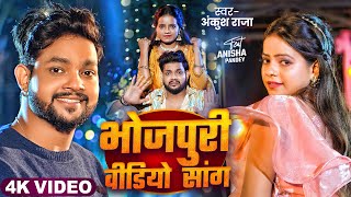 Video Jukebox  अंकुश राजा का आ गया नाया गाना  Ankush Raja amp Shilpi Raj  New Bhojpuri Hit Song [upl. by Consuela317]