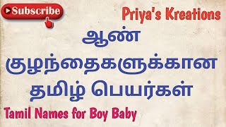 Pure Tamil Boy Baby Names  ஆண் குழந்தை தமிழ் பெயர்கள்  Priyas Kreations [upl. by Jillie]