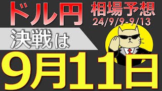 【ドル円最新予想】ドル円の運命は9月11日に決まる！どう攻めるべき？簡単解説！来週の為替相場予想と投資戦略！CPI・PPI・大統領討論会・中川委員・田村委員・総裁選に注目2499週【FX】※ [upl. by Anairuy]