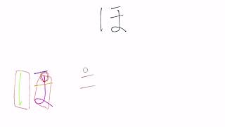 Hiragana Stroke Order Lesson for ho  ほ [upl. by Dorlisa]