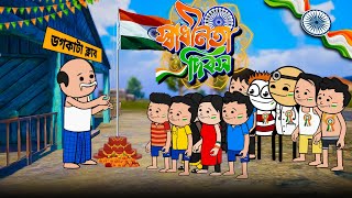 🇮🇳 স্বাধীনতা দিবস 🇮🇳 Independence Day Bangla Cartoon Video  Tweencraft Cartoon Video  As Toon [upl. by Urbannal415]