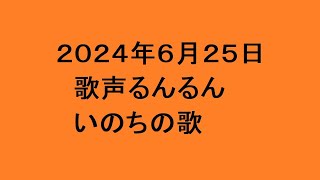 歌声るんるん いのちの歌 [upl. by Magner301]