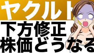 【ヤクルト】2025年業績予想が崩れる！純利益520億円の見通しに何が起きた？（25年3月期第2四半期） [upl. by Weisler]