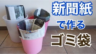 新聞紙ゴミ袋 大掃除にも便利 簡単ゴミ箱 [upl. by Edmon]