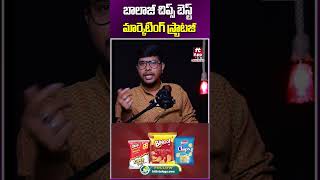 బాలాజీ చిప్స్ మార్కెటింగ్ స్ట్రాటజీ balajichips chipsbusiness chips businesstips ytshorts [upl. by Shaum]