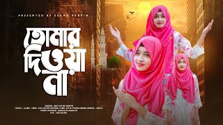 হৃদয় জুড়ানো মন ভরানো গজল  Tomar Diwana  Eyana Parveen  তোমার দিওয়ানা  Bangla Gojol [upl. by Mundy]