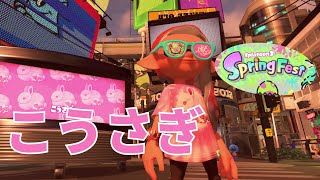 Live Splatoon 3 Baby Chicks vs Lil Bunnies vs Bear Cubs 【スプラトゥーン3】ひよこ vs こうさぎ vs こぐま SpringFest [upl. by Leoj]