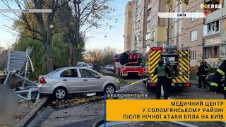 Медичний центр у Солом’янському районі після нічної атаки БПЛА на Київ [upl. by Naiviv]