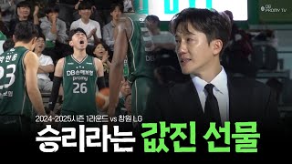 승리라는 선물을 드리고 싶었습니다🎁｜20242025시즌 vs LG1110 [upl. by Anilrats]