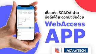 WebAccessAPP  ใช้งาน SCADA ควบคุมและติดตามได้อย่างง่ายดายด้วยการดูผ่านมือถือหรือแท็บแล็ต [upl. by Atonsah]