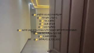 የሚሸጥ 4060 ኮንዶሚኒየም  አያት [upl. by Ring]