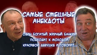 Самые смешные жизненные анекдоты Вы будете смеяться до слёз😆😂 [upl. by Frederic311]