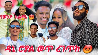 🔴ዳኒ ሮያል ሩታን😡 ምን አይነት ጭንቅላት ነው ያለክDaniRoyalc4f abgrace7318 [upl. by Oznecniv]