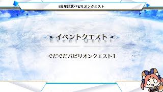 FGO「ぐだぐだパビリオンクエスト2 Gudaguda Pavilion Quest 1」 4T のみ Only [upl. by Atinehc682]