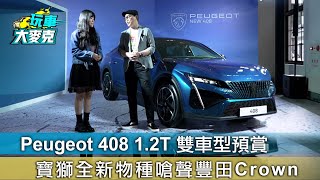 Peugeot 408 12T 雙車型預賞寶獅全新物種嗆聲豐田Crown【玩車大麥克】 [upl. by Currie]