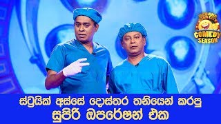 Wasantha Dukgannarala amp Ajith Lokuge ඔරලෝසුව බඩේ  Star City Comedy Season  05112017 [upl. by Aicnelev793]