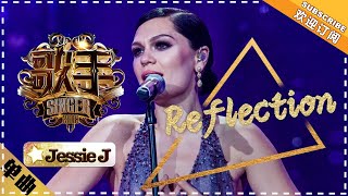 Jessie J 《Reflection》丨quotMulanquot Title Song 单曲纯享《歌手2018》第11期 Singer 2018【歌手官方频道】 [upl. by Burger]