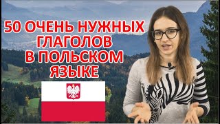 Польский язык 50 очень нужных глаголов в польском языке с примерами Урок польского языка [upl. by Ayiram38]