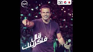 حفلة عمرو دياب قديم قال فاكرينك  Amr Diab GOld 2al Fakrenk Concer [upl. by Faxen]