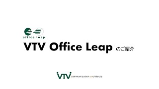 手軽に拠点間を常時接続できる「遠隔コミュニケーションツール」VTV Office Leapのご紹介！ [upl. by Lenno]