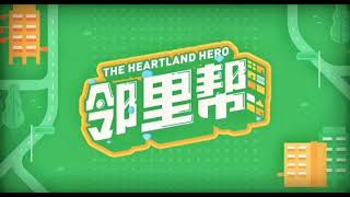 邻里帮 The Heartland Hero theme song [upl. by Fausta]