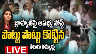 Breaking  బ్రాహ్మణిపై అసభ్యకర పోస్ట్ పొట్టు పొట్టు కొట్టిన తెలుగు తమ్ముళ్లు  Khammam TDP  TV5 [upl. by Alahc]