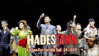 241003 뮤지컬 하데스타운Hadestown 커튼콜 조형균 김수하 강홍석 김선영 양준모 외 [upl. by Nemraciram]