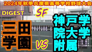 神戸学院大学附属サヨナラ勝ち⚾3年振り決勝進出＆近畿大会決定SF🆚三田学園【2024年秋季兵庫県高等学校野球大会DIGEST】 [upl. by Dnalro81]