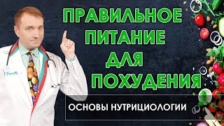 Принципы правильного питания для похудения🍅Основы нутрициологии🥒 [upl. by Nanah]