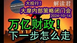 【大投行观点】摩根士丹利内部闭门策略会议（20241014）万亿财政刺激会来的！！下一步市场会怎么走？如何决策？房地产和当前地方债问题如何破局，投资者怎么办？ 中国经济 [upl. by Yentterb549]