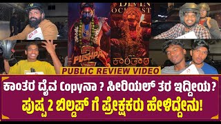 Pushpa 2 Public Honest Review in Kannada First Show  Allu Arjun  Rashmika  Review [upl. by Aitnom]