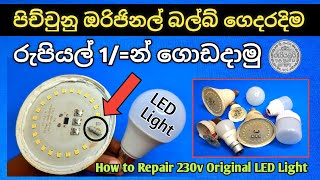 LED Light Repair Solution How to Repair LED Bulb LED බල්බ් අලුත්වැඩියා කරමු [upl. by Lyndon484]