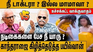 நடிகைகள் விபச்சாரியா  நீ கூட இருந்து பாத்தியா   Bayilvan Ranganathan Angry Reply to DR Kantharaj [upl. by Latin]