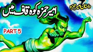 Dastanay Ameer Hamza  Ameer Hamza Koh Qaaf Ma  Part 5  Urdu Hindi Fairy Tale [upl. by Bisset]